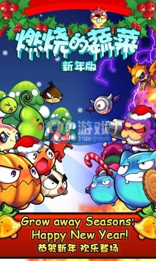 燃烧的蔬菜 经典版v4.0.5截图2