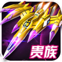 5雷电战机201中文版v2.1.0vV2.1.8