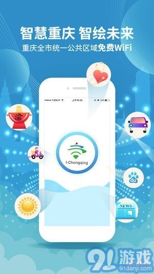 爱重庆wifi（I-Chongqing）v2.48截图1