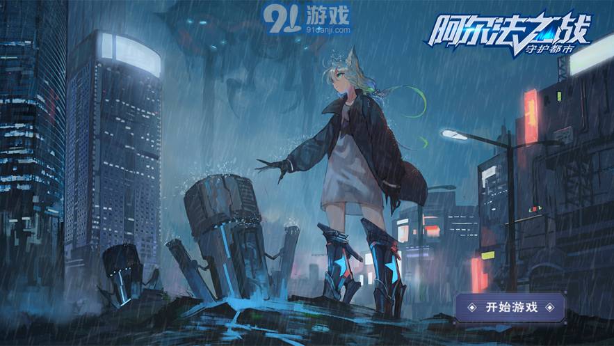 阿尔法之战守护都市手机版vV 1.5截图1