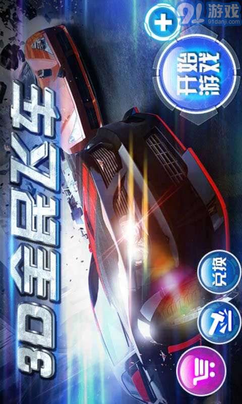 3D全民飞车v2.3.10截图1