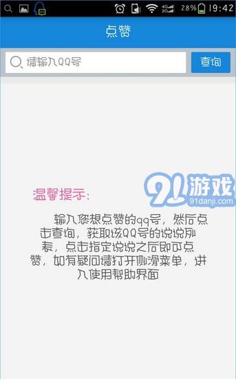 空间评赞精灵v2.30截图3