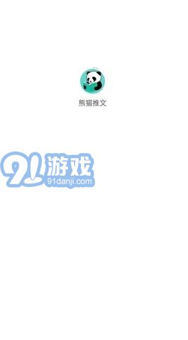 熊猫推文v2.7截图1