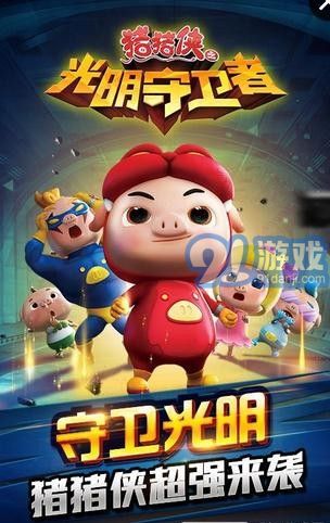 猪猪侠之光明守护者v1.7截图1