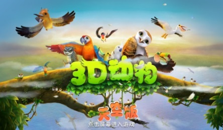 3D动物天空版v1.9截图1