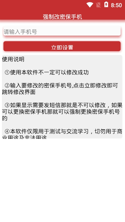 一键强制改密保appv2.7截图3