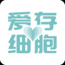 爱存细胞v1.0.7
