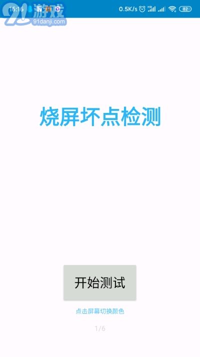 烧屏坏点检测v1.38截图1