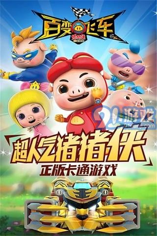 猪猪侠百变飞车小米版v1.7截图5