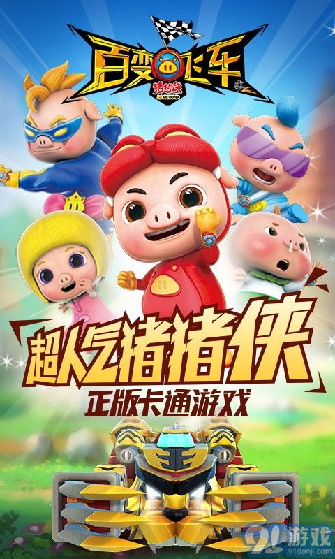 猪猪侠百变飞车360版v1.7截图1