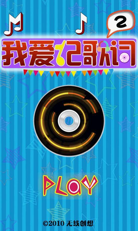 我爱记歌词2v1.10截图1