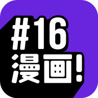 16漫画免费正式版v2.3.6