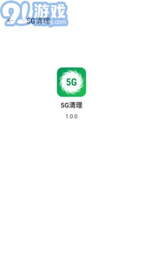 5G清理极速版v1.0.4截图3