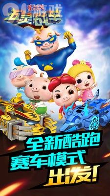 猪猪侠五灵战车v1.6截图1