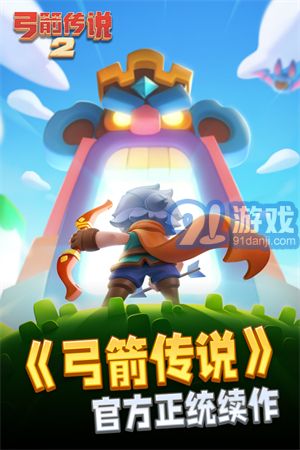 弓箭传说2手机版v1.0.12截图1