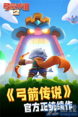 弓箭传说2正式版v1.0.12截图1