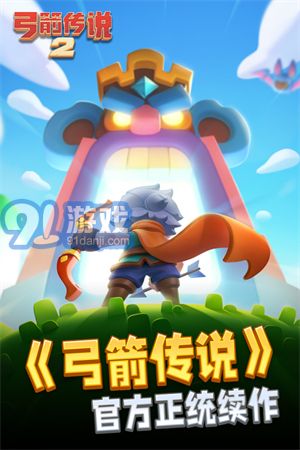 弓箭传说2经典版v1.0.12截图1