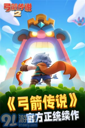 弓箭传说2苹果版v1.0.12截图1