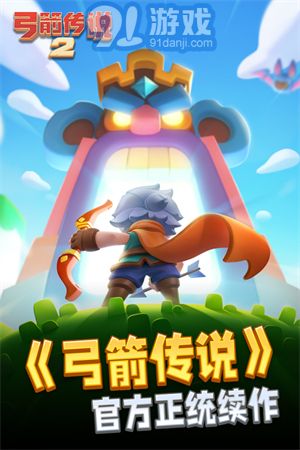 弓箭传说2安卓版v1.0.12截图1