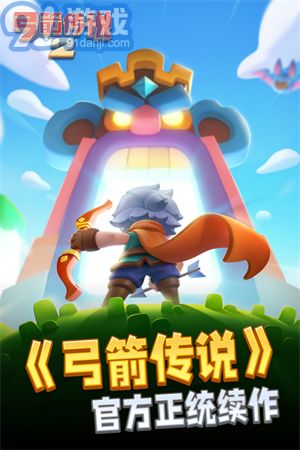 弓箭传说2v1.0.12截图1