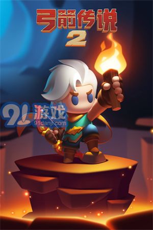 弓箭传说2v1.0.12截图2