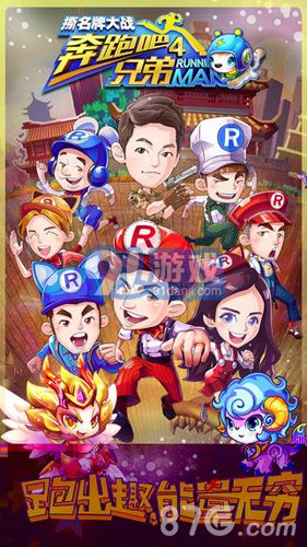 奔跑吧兄弟4-撕名牌大战v1.7截图1