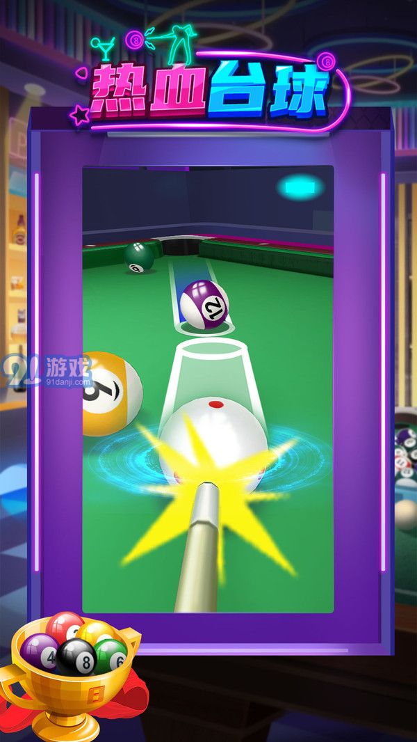热血台球v1.0.6截图2