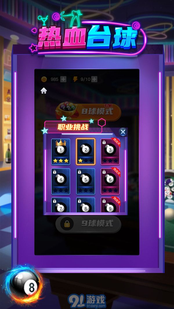 热血台球v1.0.6截图3