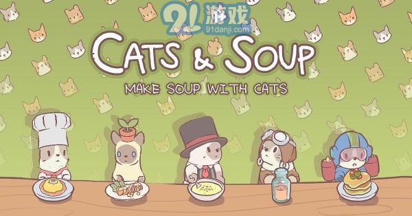 猫与汤v1.1.13截图1