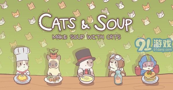 猫与汤v1.1.13截图3