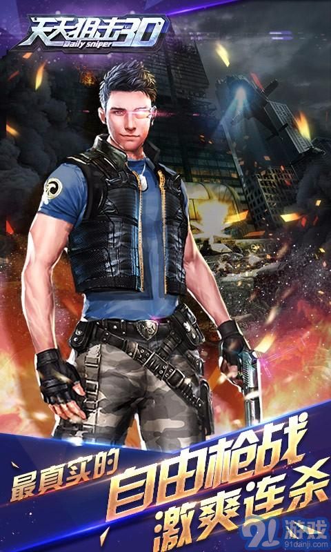 天天狙击3Dv1.2.13截图1