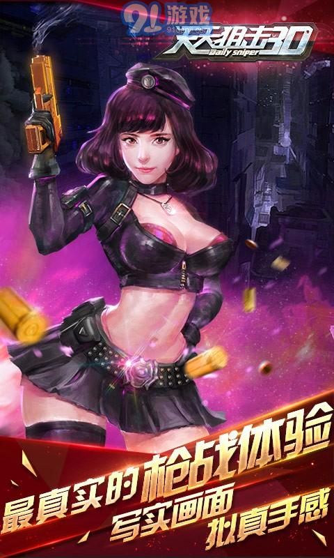 天天狙击3Dv1.2.13截图5