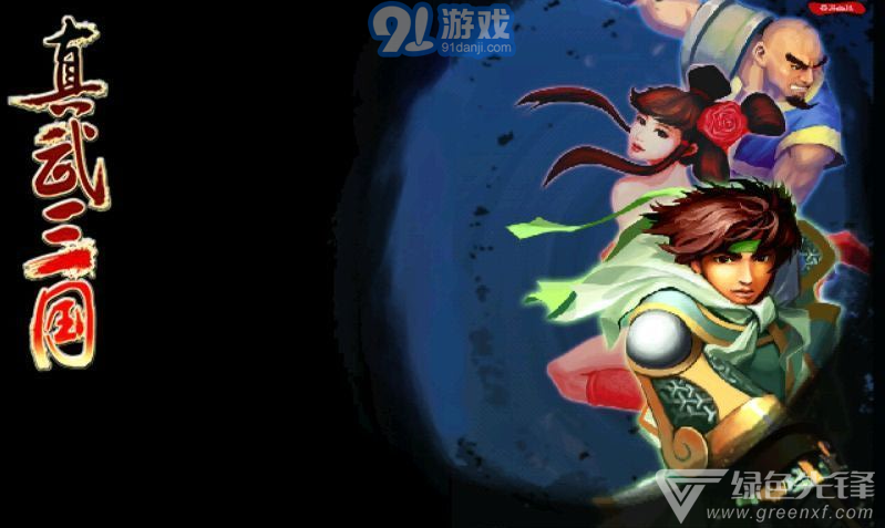 真武三国无限策略稳定版-真武三国策略 V1.1 安卓vV1.6截图3