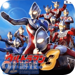 奥特曼格斗3进化中文v9.8.10