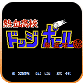 热血高校躲避球（悟饭）v1.7