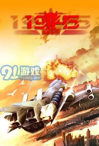1945轰炸东京v1.1.9截图2