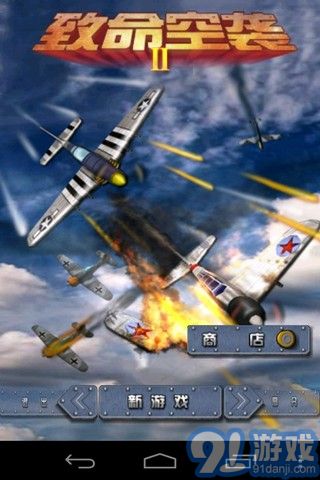 致命空袭2v1.8截图1