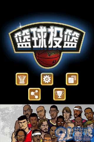 3D篮球v7.11截图1