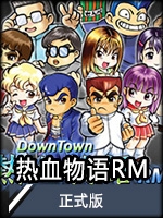 热血物语RM中文版v14