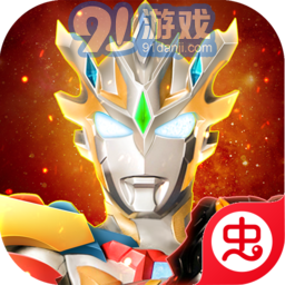 奥特曼宇宙英雄1.2.0v1.2.6