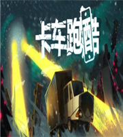 卡车跑酷v1.04