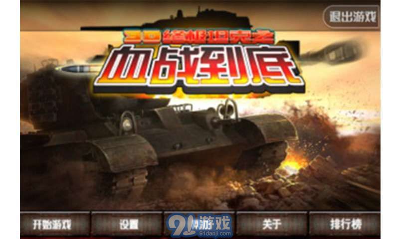 3D终极坦克之血战到底v1.8截图1