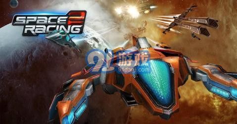 太空竞速2v2.3v1.6截图2