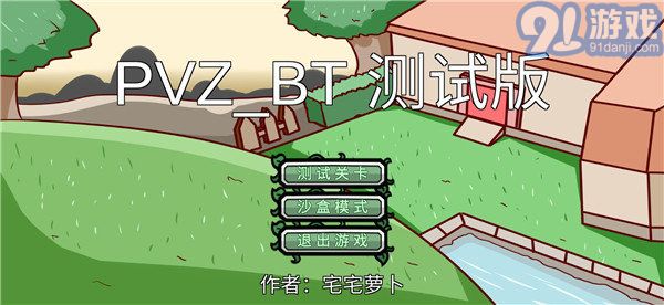 宅宅萝卜pvz双人对战版v0.4.6截图1