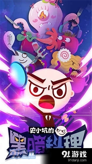 史小坑的黑暗料理本v1.0.09截图1