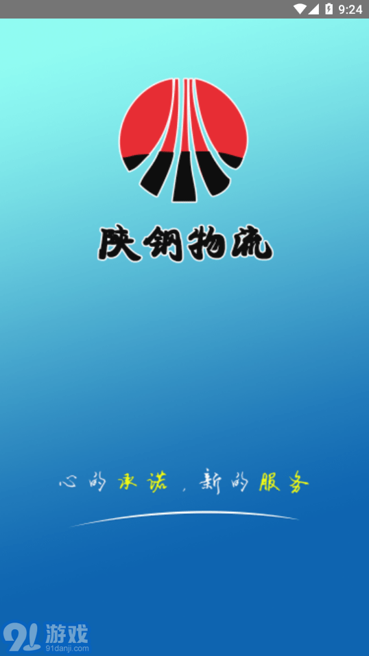 陕钢物流安卓版v1.1.15截图3