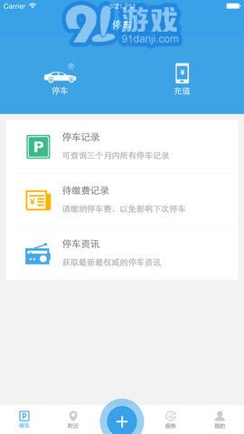 天津公众停车app安卓版 1.2.8v2.20截图2