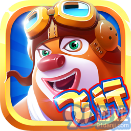 熊出没之飞机大战修改版(内购)安卓免费版vV1.6