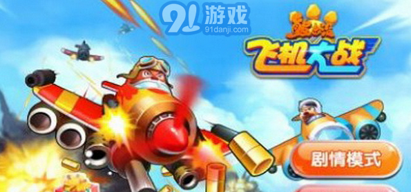 熊出没之飞机大战修改版(内购)安卓免费版vV1.6截图1