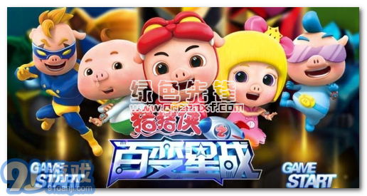 猪猪侠之百变星战2内购V6.1 安卓免费版vV6.8截图1